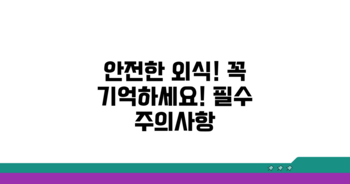 안전한 외식 위한 고객 주의사항