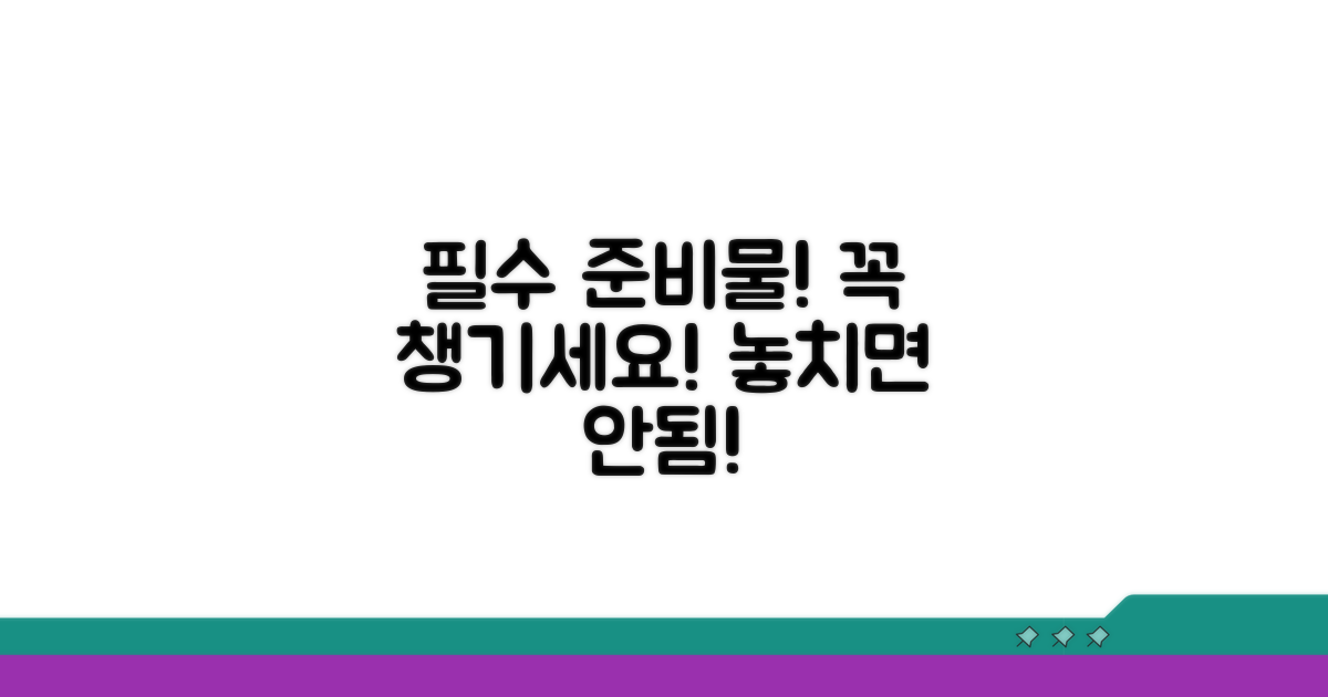 필수 서류 및 준비물 확인