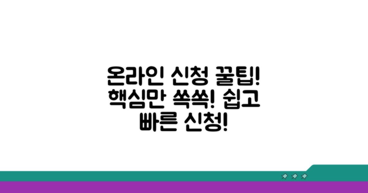 온라인 신청 완벽 가이드