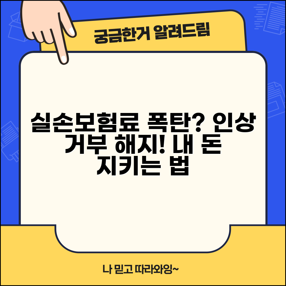 실손보험 보험료 인상 거부하고 해지해도 되나요 | 실손보험료인상 | 인상거부 | 해지권
