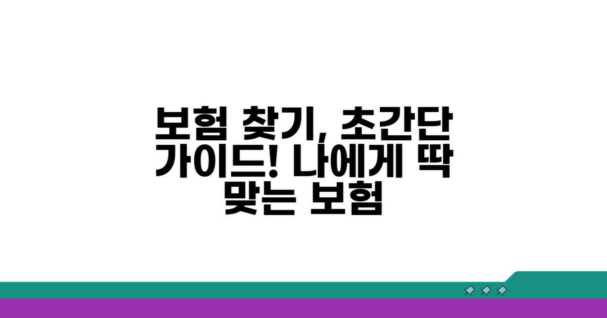 나에게 맞는 보험 찾기