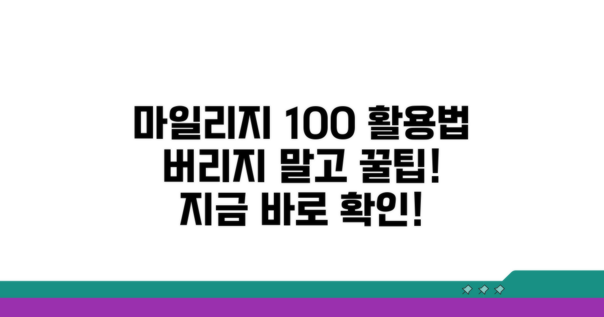 마일리지, 버리지 않고 100% 활용하기
