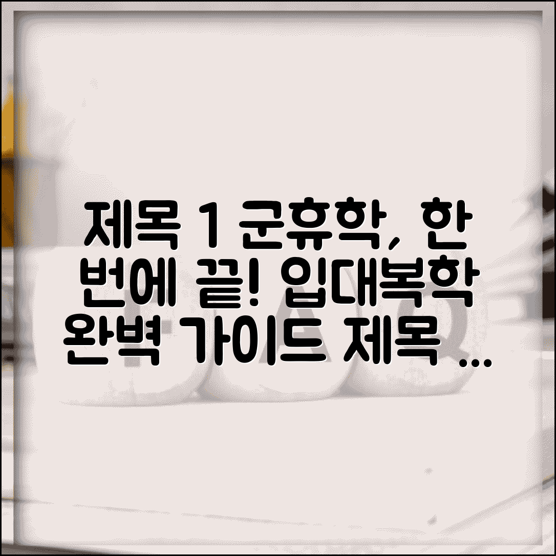 군입대 휴학신청 완벽 가이드 | 입영통지서 제출 | 군휴학 승인 절차 | 전역 후 복학 신청 방법