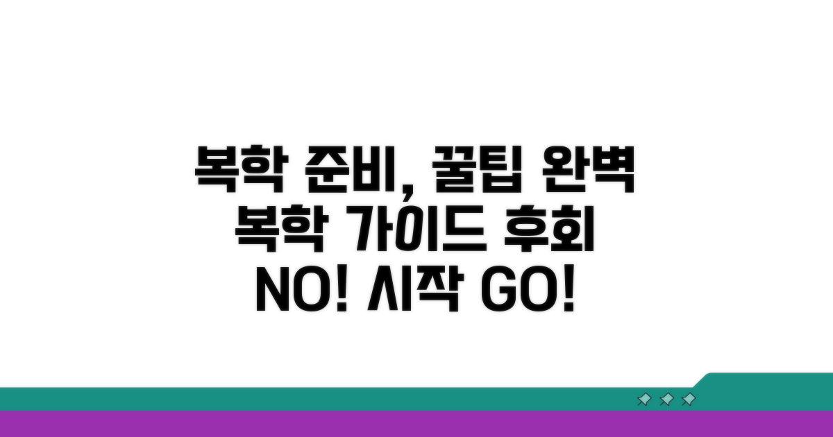 복학 준비, 이렇게 하면 쉬워요