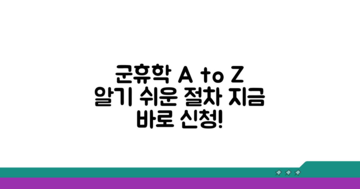 군휴학 신청, 절차 따라하기