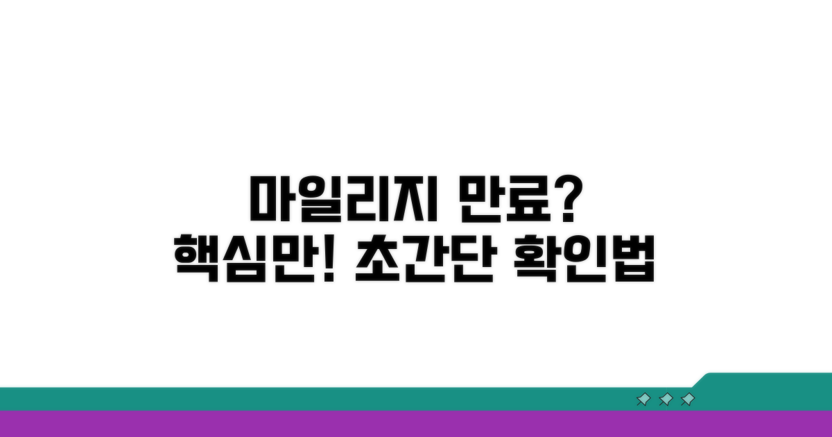 항공 마일리지 유효기간 확인법
