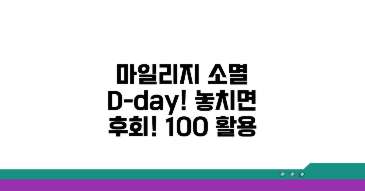 소멸 전 마일리지 사용 꿀팁