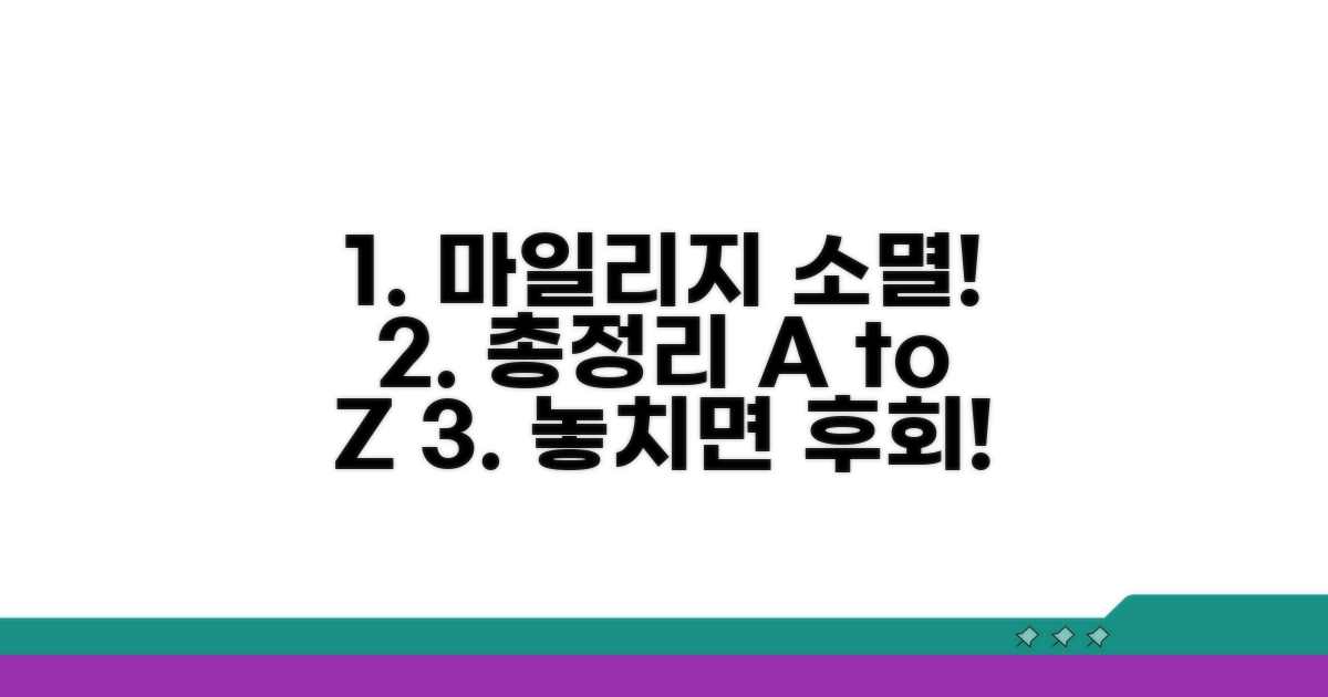 마일리지 소멸 시기 총정리