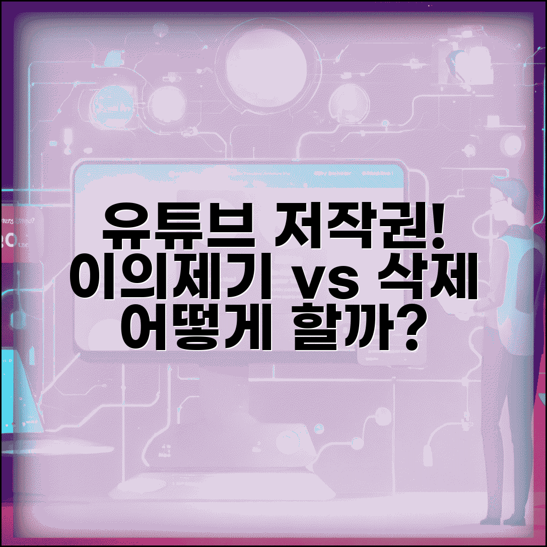 유튜브 영상 저작권 신고 받았을때 | 이의제기 vs 삭제 선택 기준