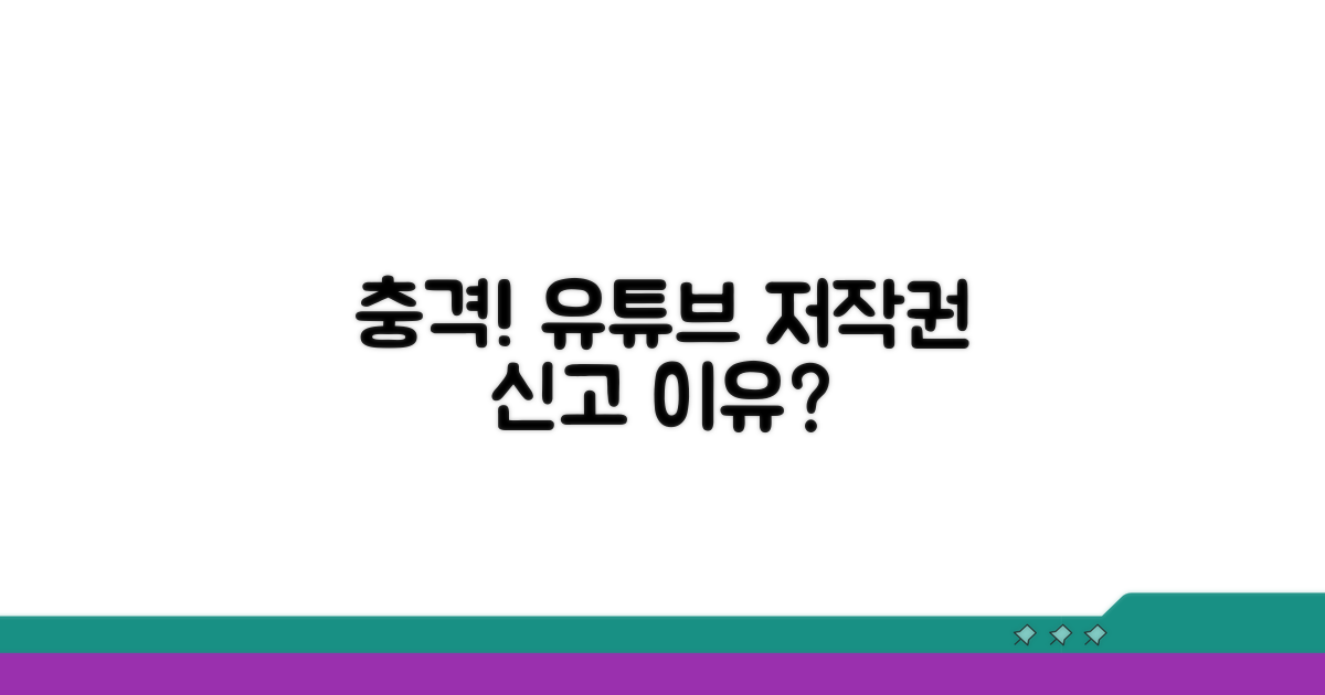유튜브 저작권 신고, 왜 받았을까?