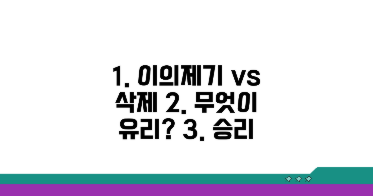 이의제기 vs 삭제, 무엇이 유리할까?