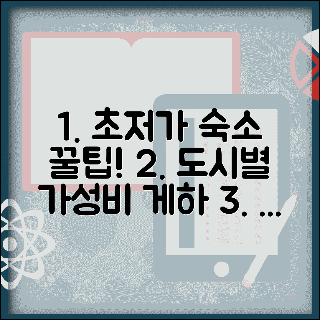 싸게 잘수 있는곳 추천 | 도시별 저렴한 숙소 및 게스트하우스 리뷰