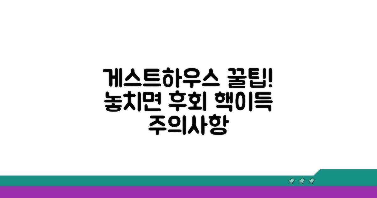 게스트하우스 이용 꿀팁과 주의사항