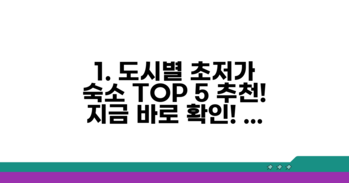 도시별 저렴한 숙소 추천 TOP 5