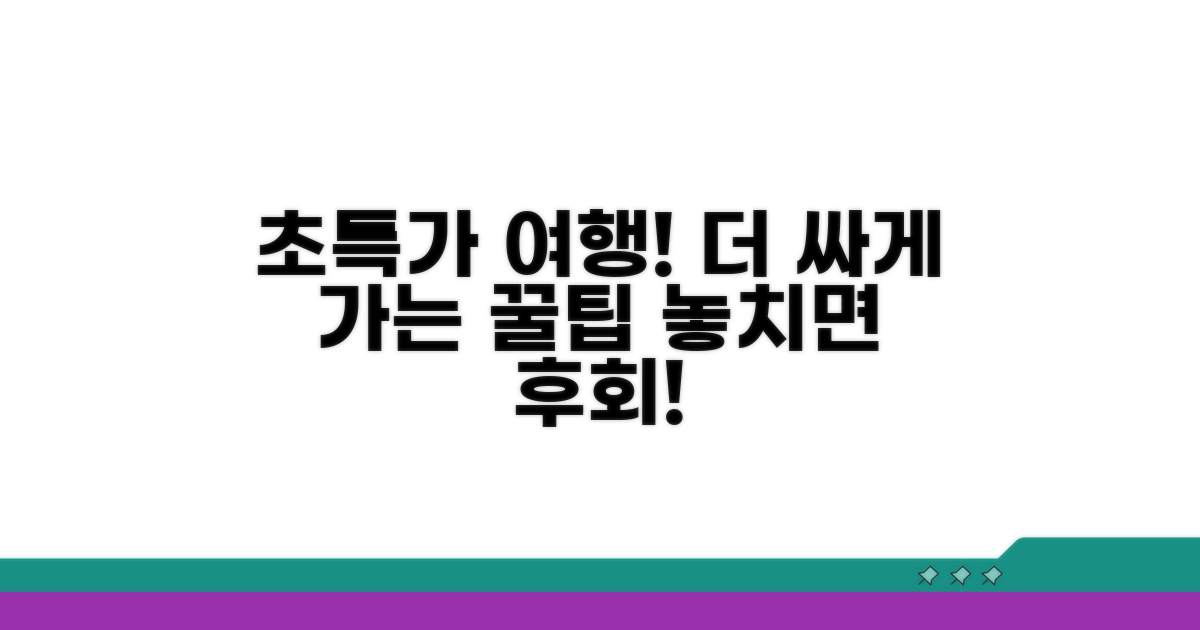 알뜰 여행을 위한 추가 할인 정보