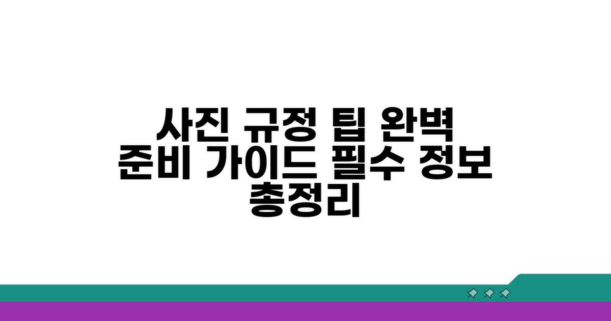 사진 규정과 준비 팁 완벽 가이드
