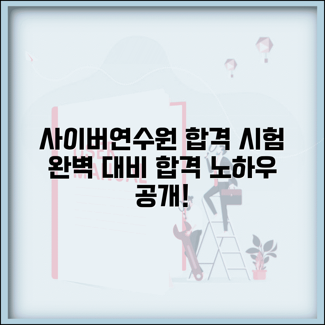 사이버연수원 시험 통과하는 방법 | 온라인 평가 준비부터 합격 전략까지 성공 노하우