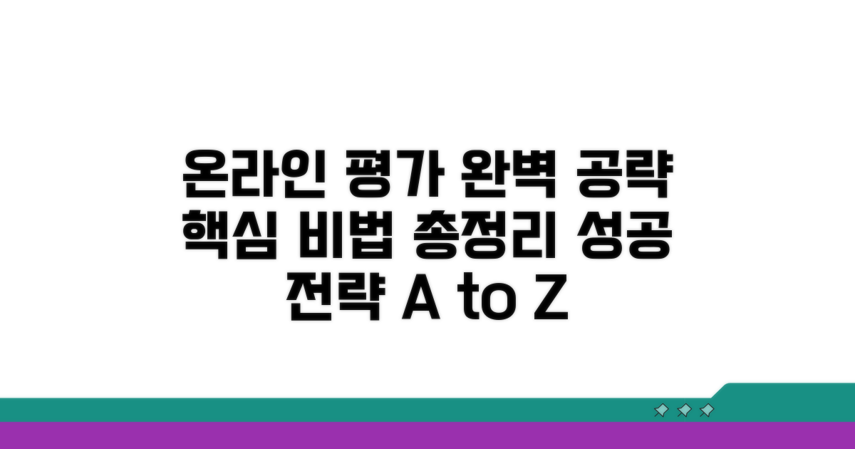 온라인 평가 준비 방법 상세 분석