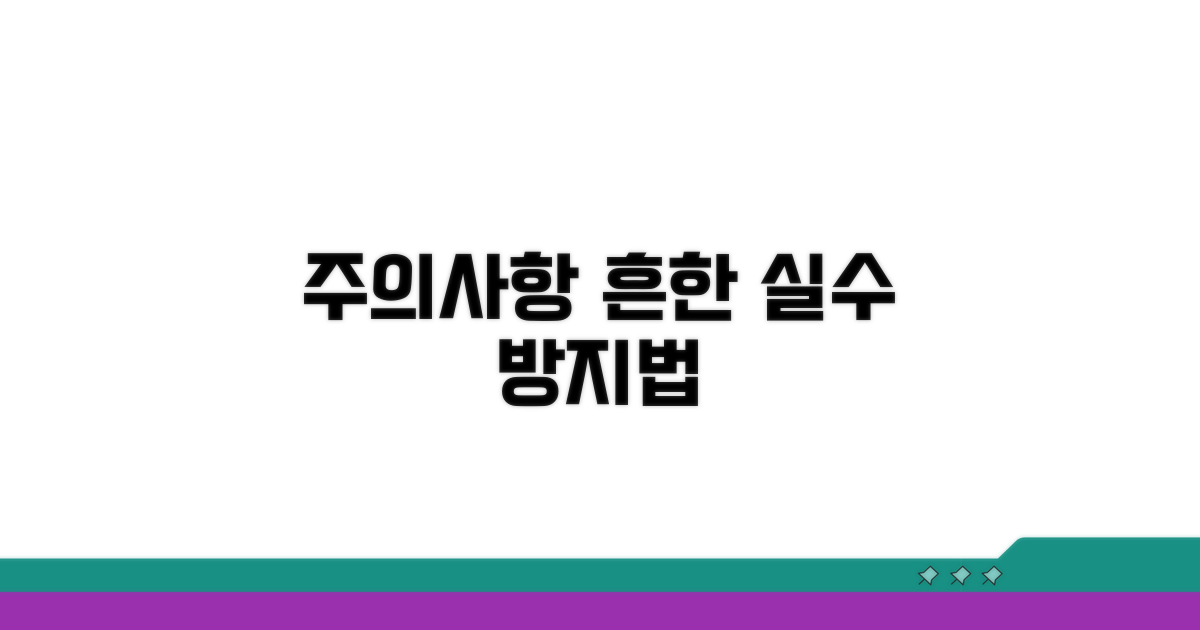 주의사항 및 흔한 실수 방지법