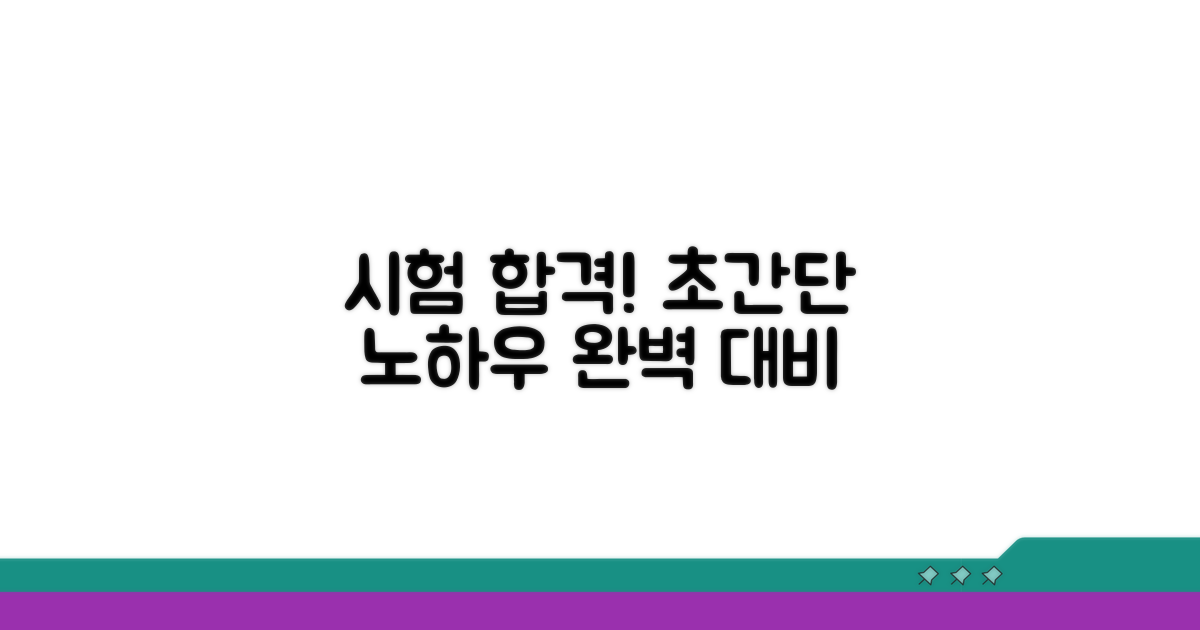 시험 완벽 대비 핵심 노하우