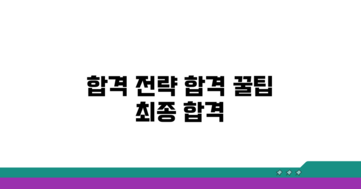 합격 위한 실전 전략과 꿀팁