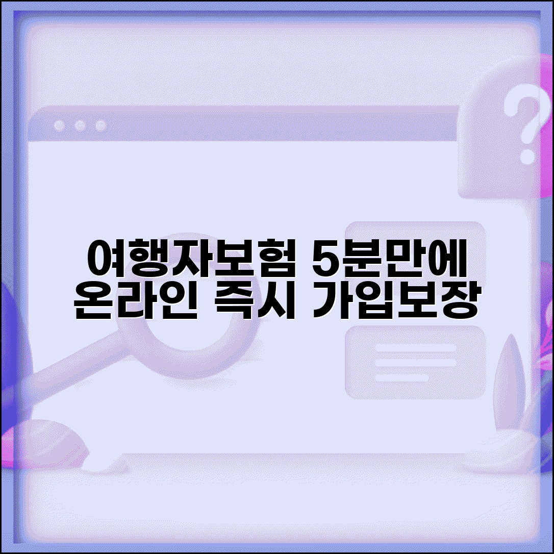 여행자보험 인터넷가입 간편 절차 | 5분만에 온라인으로 가입하고 즉시 보장받는 방법