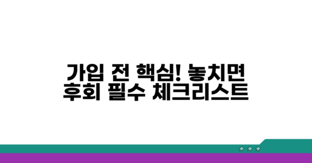 가입 전 꼭 알아야 할 핵심 포인트