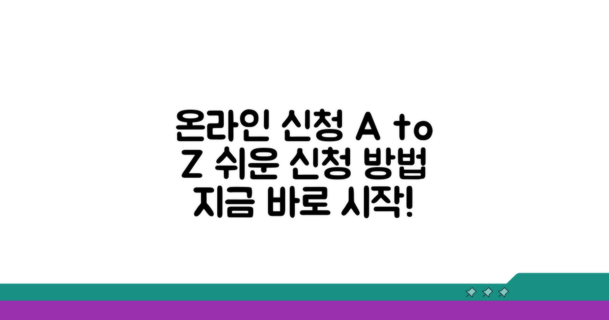 온라인 신청 절차 완벽 가이드