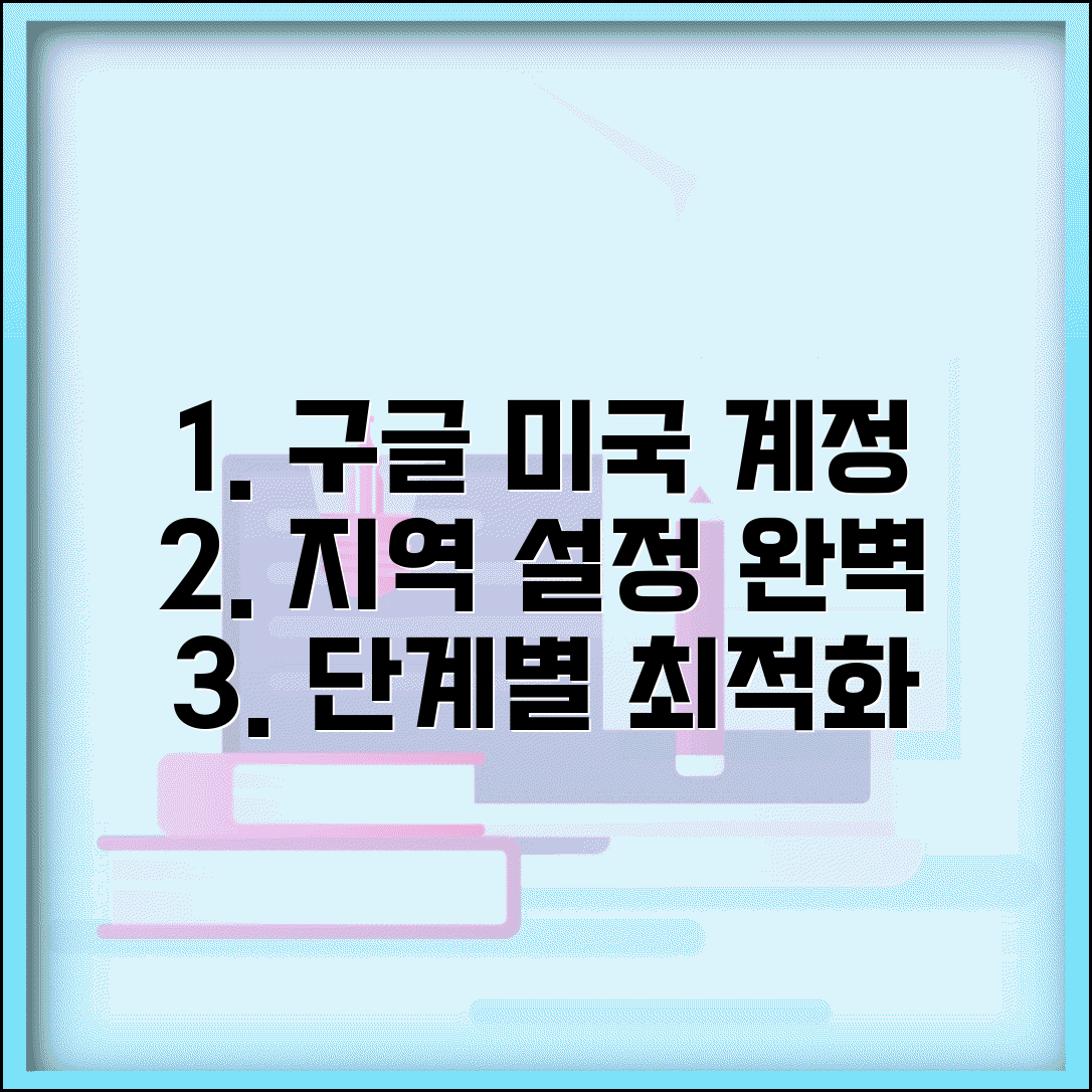구글 미국 계정 변경 단계별 안내 | 지역 설정 최적화 전략