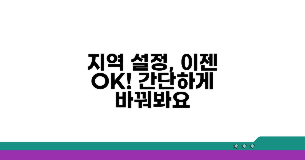 지역 설정 변경, 이젠 문제없어요