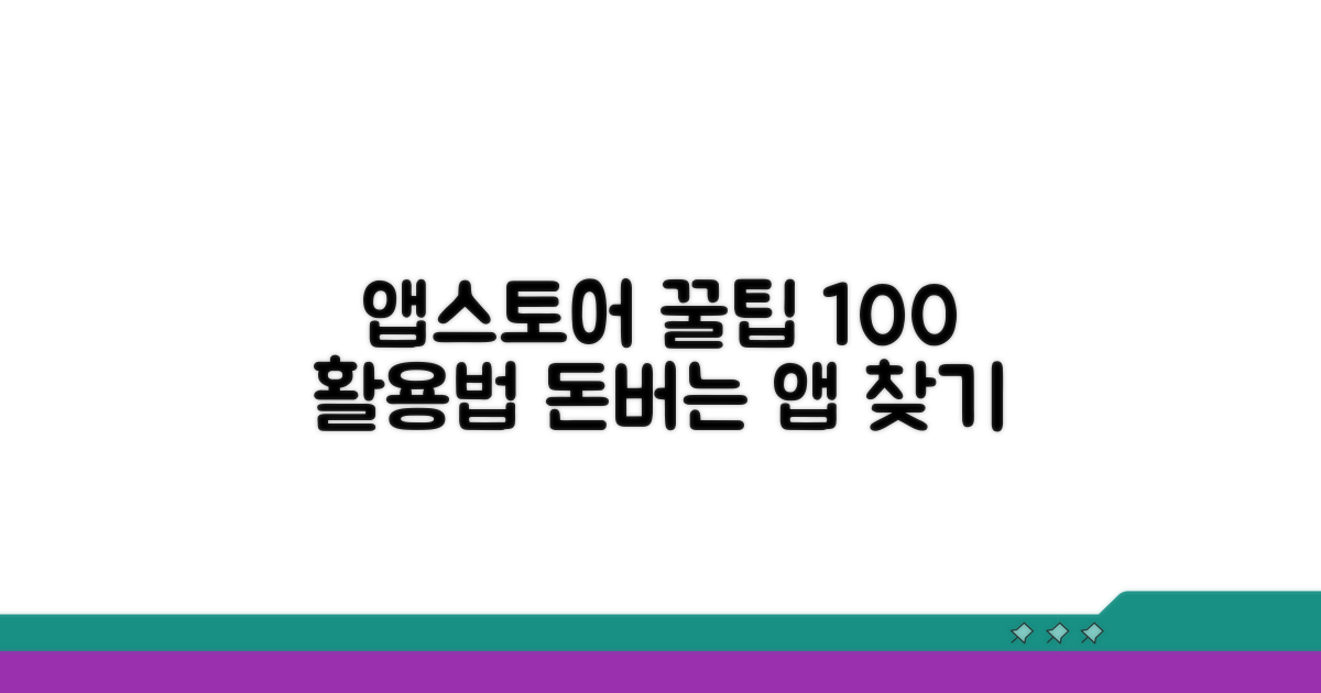 앱스토어 이용 꿀팁 모음