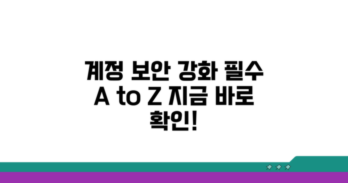 계정 보안 강화, 이렇게 하세요