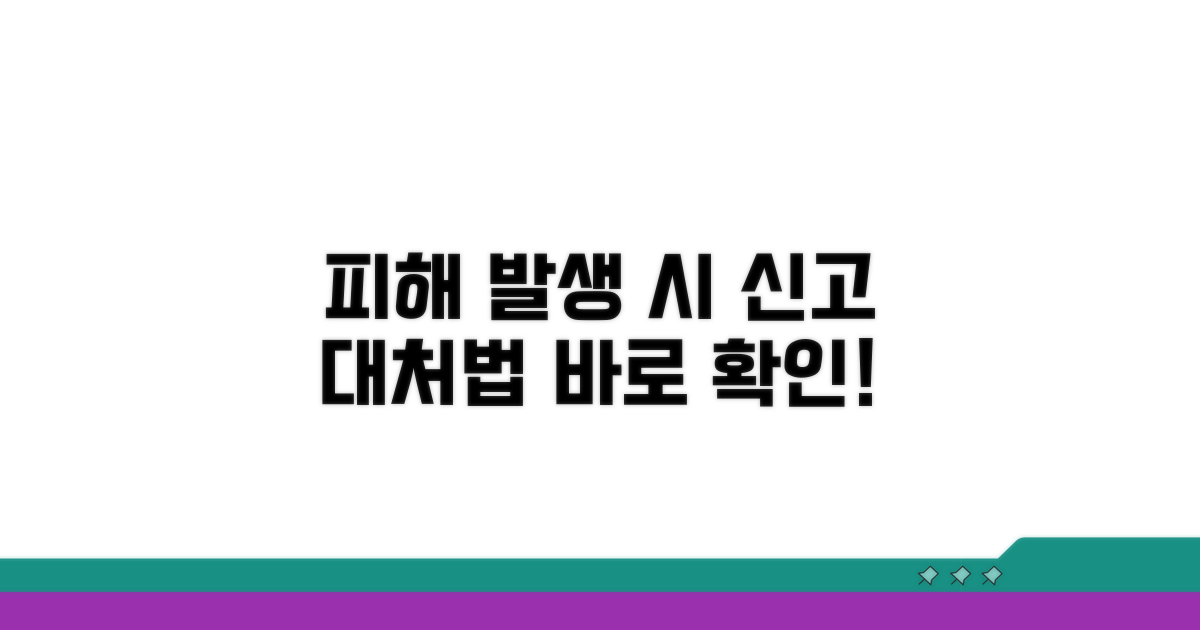 신고처 및 피해 발생 시 대처 방법