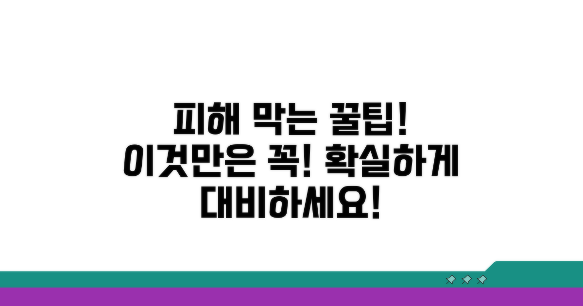 피해 막는 꿀팁! 이것만은 꼭 알아두세요