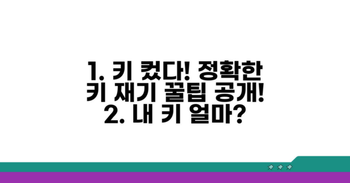 정확한 신장 측정을 위한 꿀팁