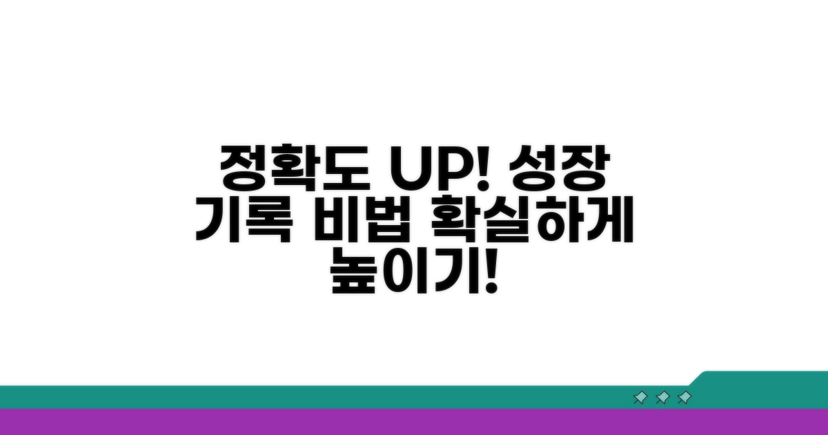 성장 기록 위한 정확도 높이는 법