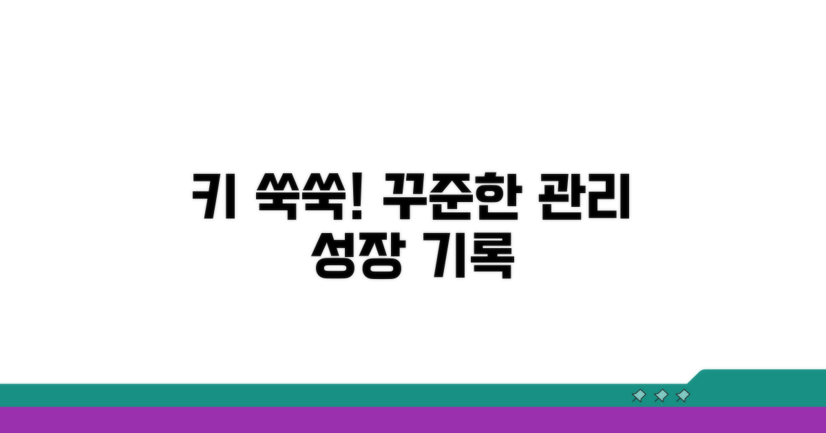 키 성장 기록, 꾸준히 관리해요