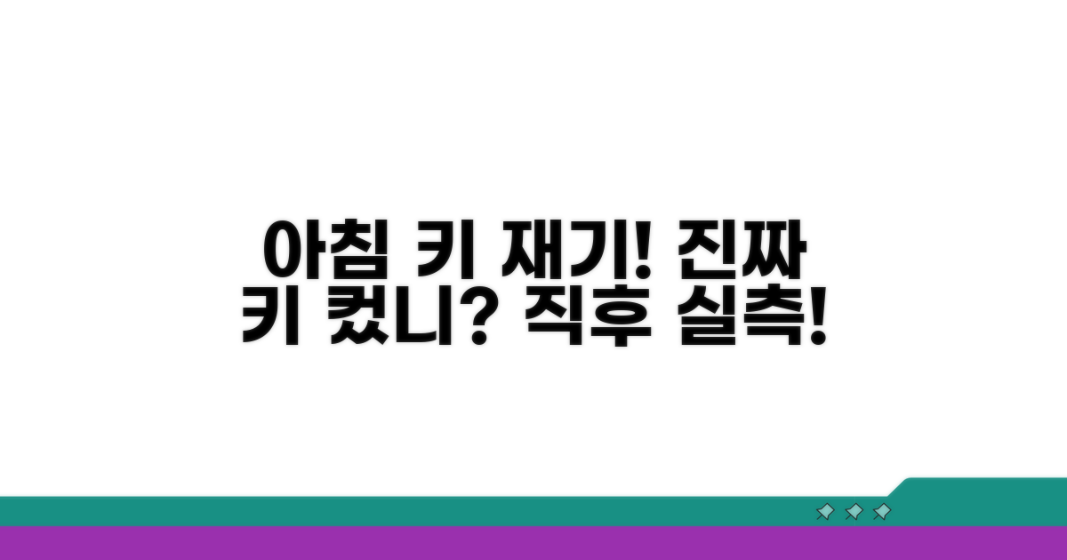 아침 기상 직후 키 재는 시간