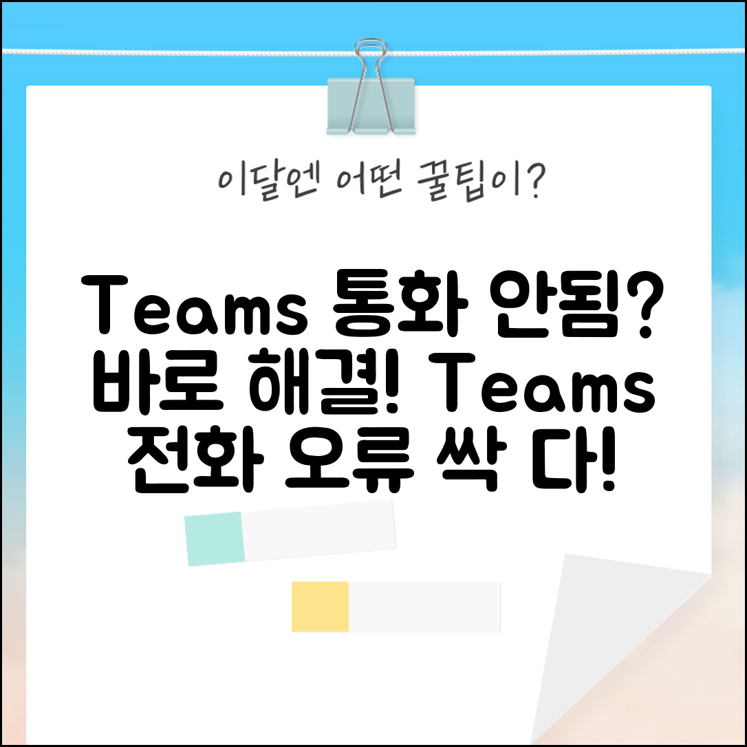 Teams 통화 연결 안됨 해결 | 팀즈 전화 걸기 오류