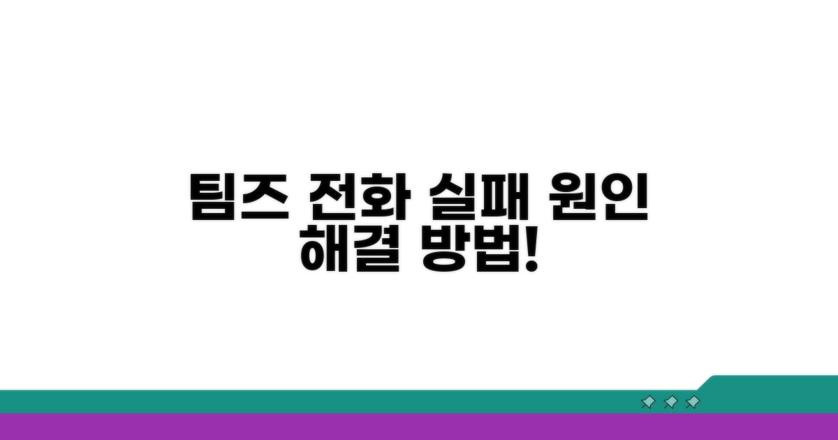 팀즈 전화 걸기 실패 원인 분석
