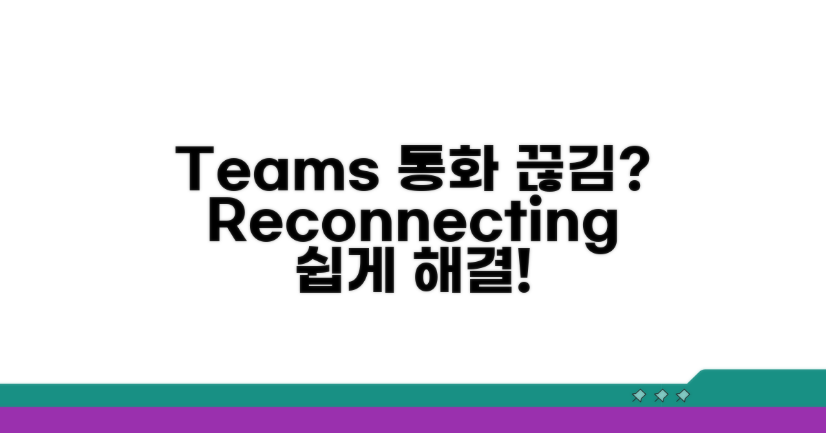 단계별 Teams 통화 재연결 가이드