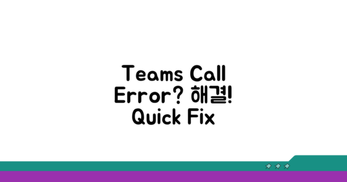 Teams 통화 연결 오류 해결 방법