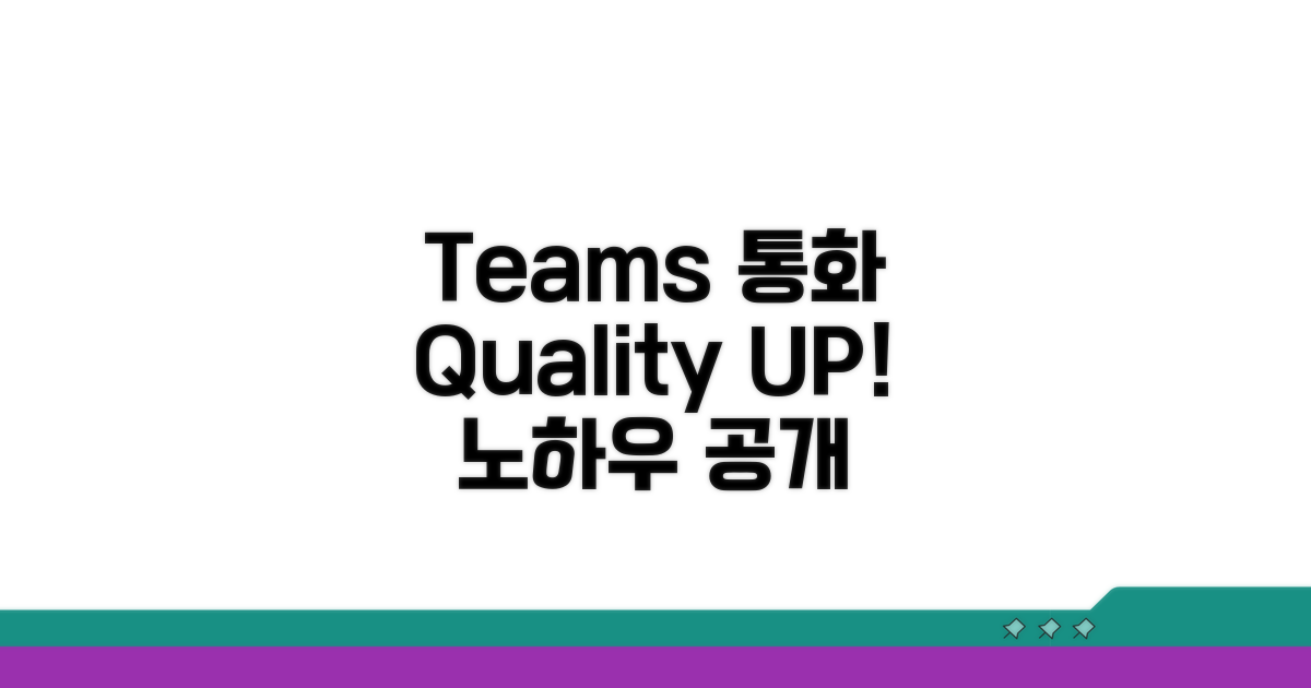 Teams 통화 품질 개선 노하우