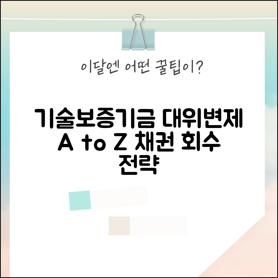 기술보증기금 대위변제 | 기보 보증 채권 회수 절차