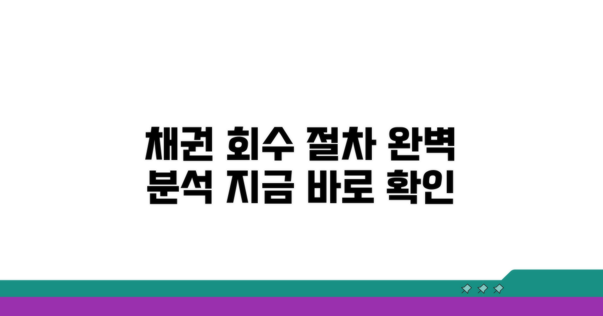 채권 회수 진행 절차 상세 분석