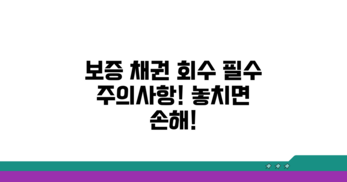 보증 채권 회수 관련 주의사항
