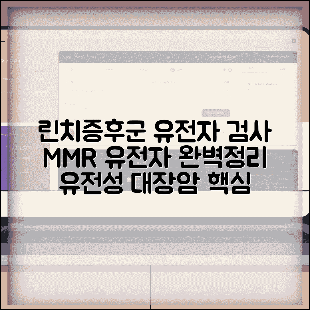 린치증후군 유전자 검사 의미 완벽정리 | 유전성 대장암 MMR 유전자 검사