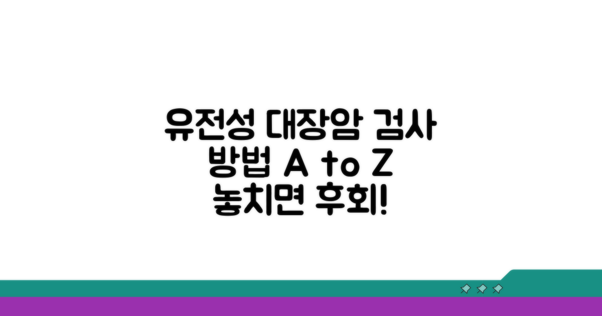 유전성 대장암, 검사 절차 알아보기