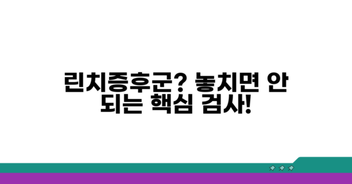 린치증후군 검사, 왜 중요할까요?