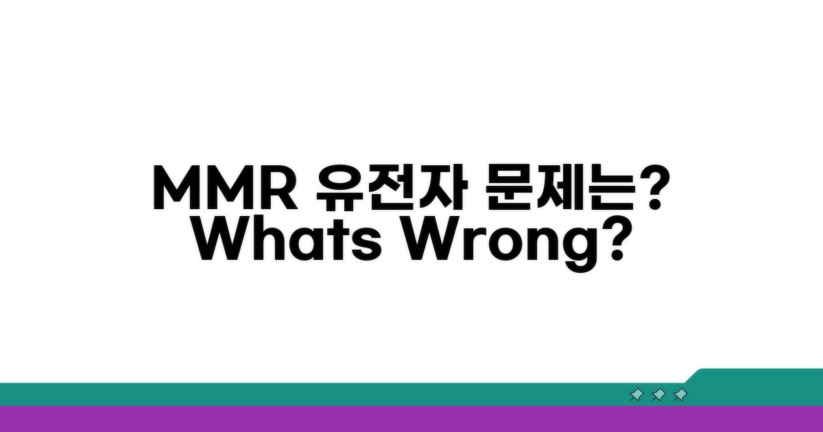 MMR 유전자 변이, 무엇이 문제일까?
